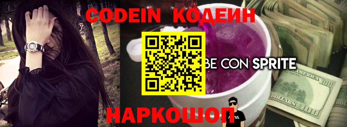 Codein напиток Lean (лин)  Вход с VPN  Лесной 